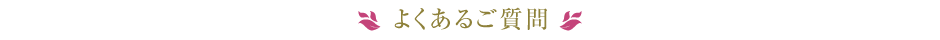 よくあるご質問