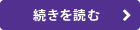 続きを読む