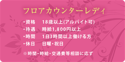 フロアカウンタレディ