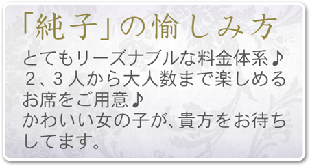「純子」の愉しみ方