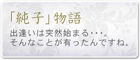 「純子」物語